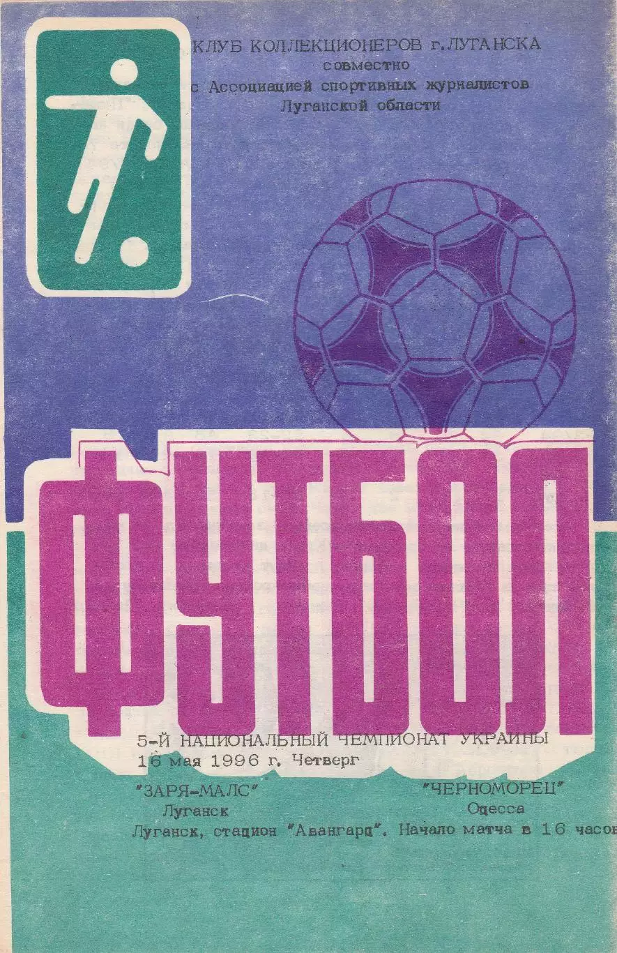 Заря-МАЛС Луганск - Черноморец Одесса 3.03.1996 Кубок України.