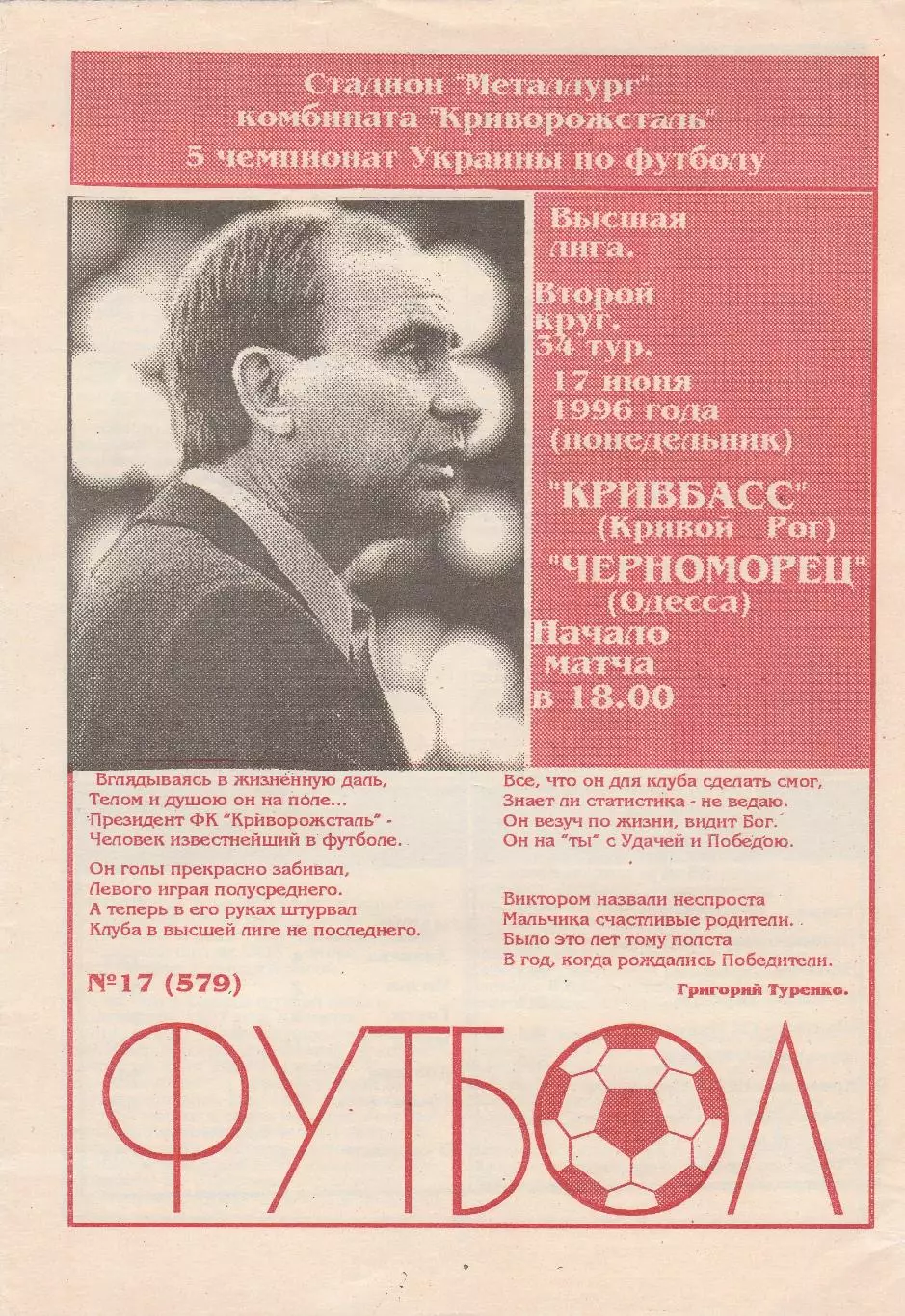 Кривбасс Кривой Рог - Черноморец Одесса 17.06.1996