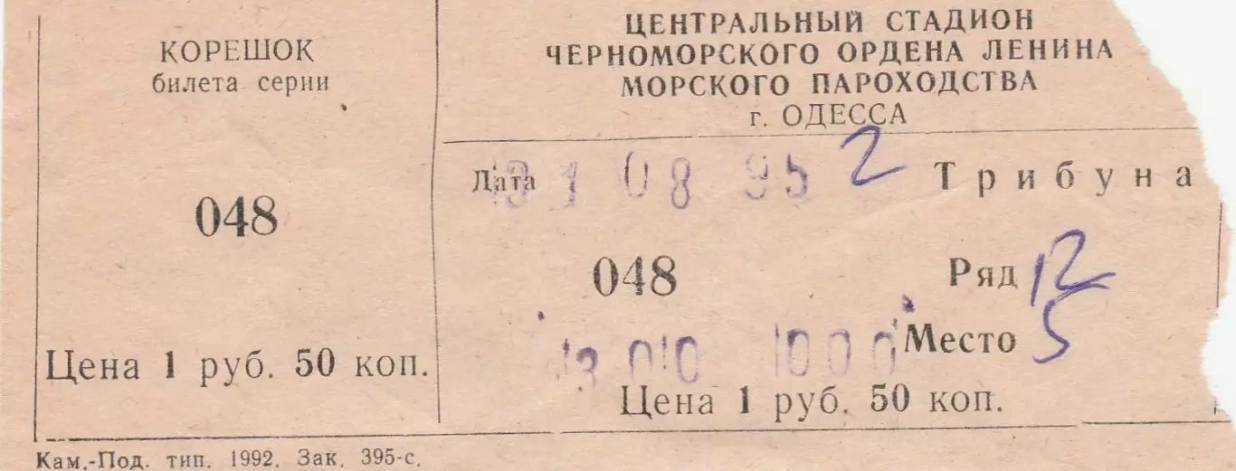 Билет: Черноморец Одесса - Динамо Киев 31.08.1995г.