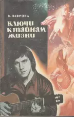 Ключи к тайнам жизни. В. Лаврова (Расшифровка 130 песен В. Высоцкого)