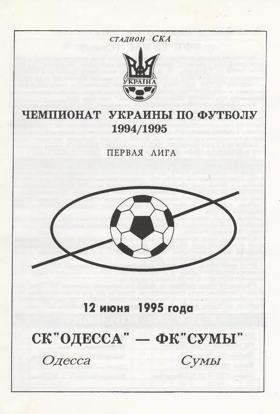 СК Одесса Одесса - ФК Сумы Сумы 12.06.1995.