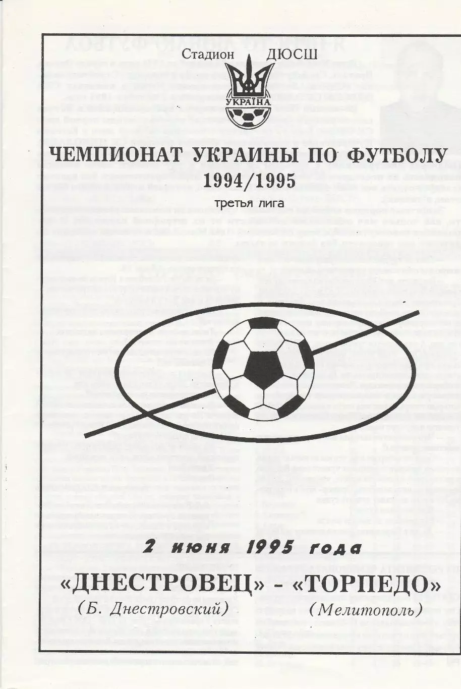Днестровец Б. Днестровский - Торпедо Мелитополь 2.06.1995.