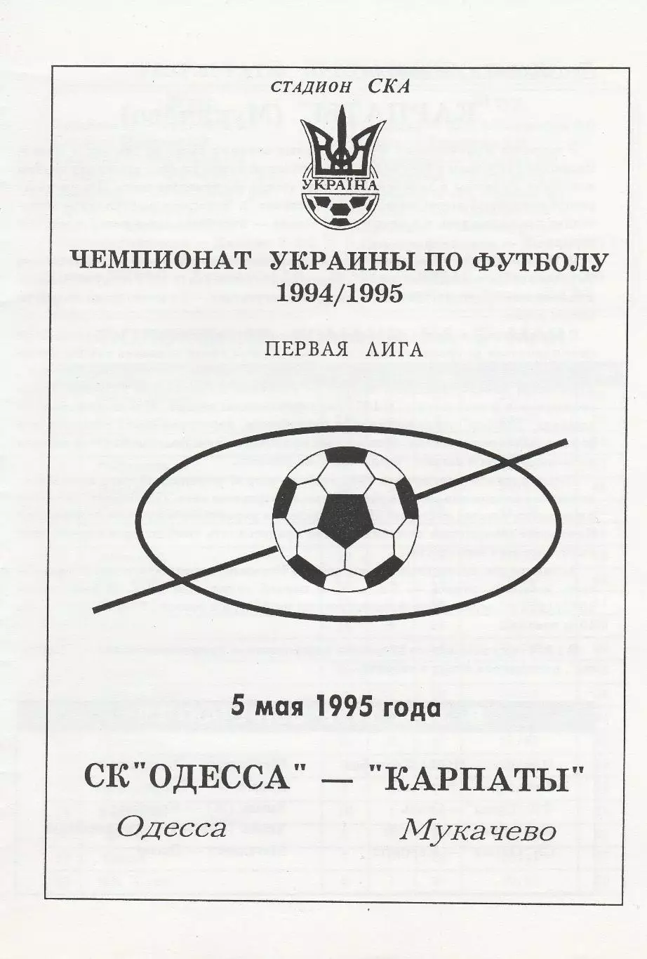 СК Одесса Одесса - Карпаты Мукачево 5.05.1995.
