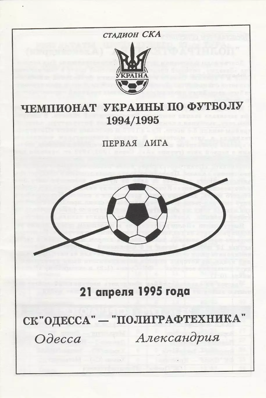 СК Одесса Одесса - Полиграфтехника Александрия 21.04.1995.