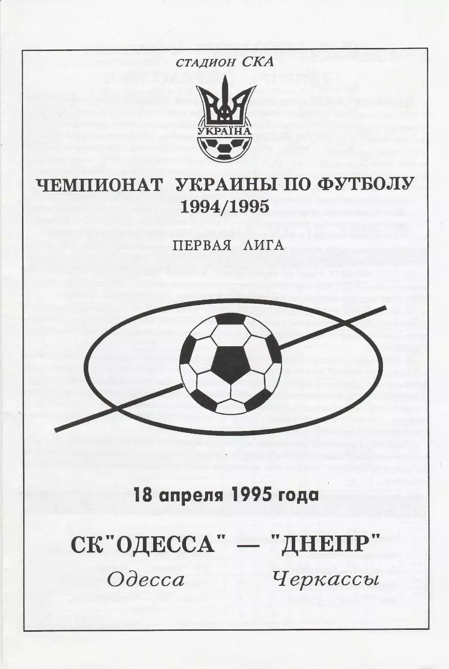 СК Одесса Одесса - Днепр Черкассы 18.04.1995.