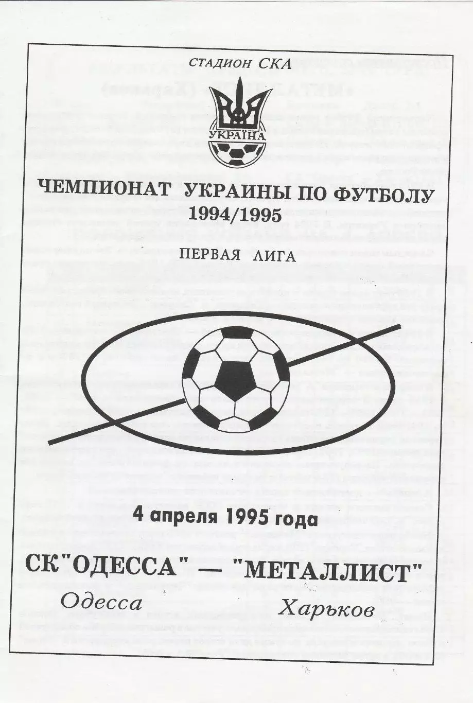 СК Одесса Одесса - Металлист Харьков 4.04.1995.