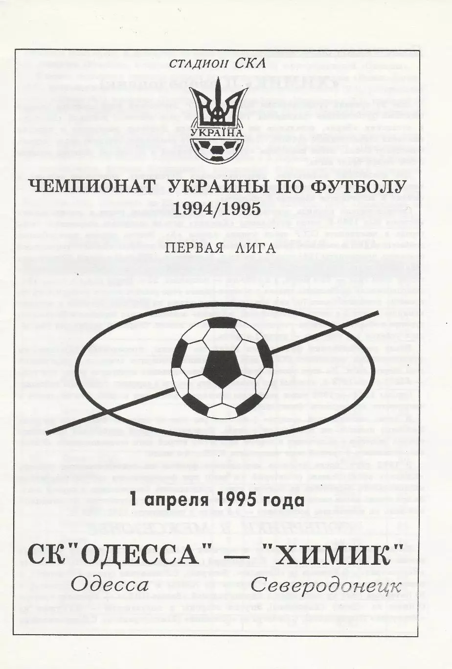 СК Одесса Одесса - Химик Северодонецк 1.04.1995.