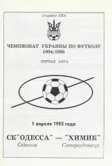 СК Одесса Одесса - Химик Северодонецк 1.04.1995.