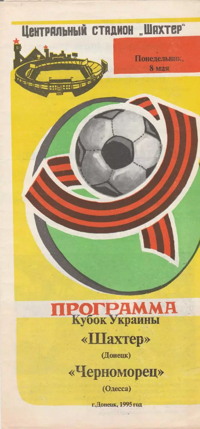 Шахтер Донецк - Черноморец Одесса 8.05.1995. Кубок Украины.