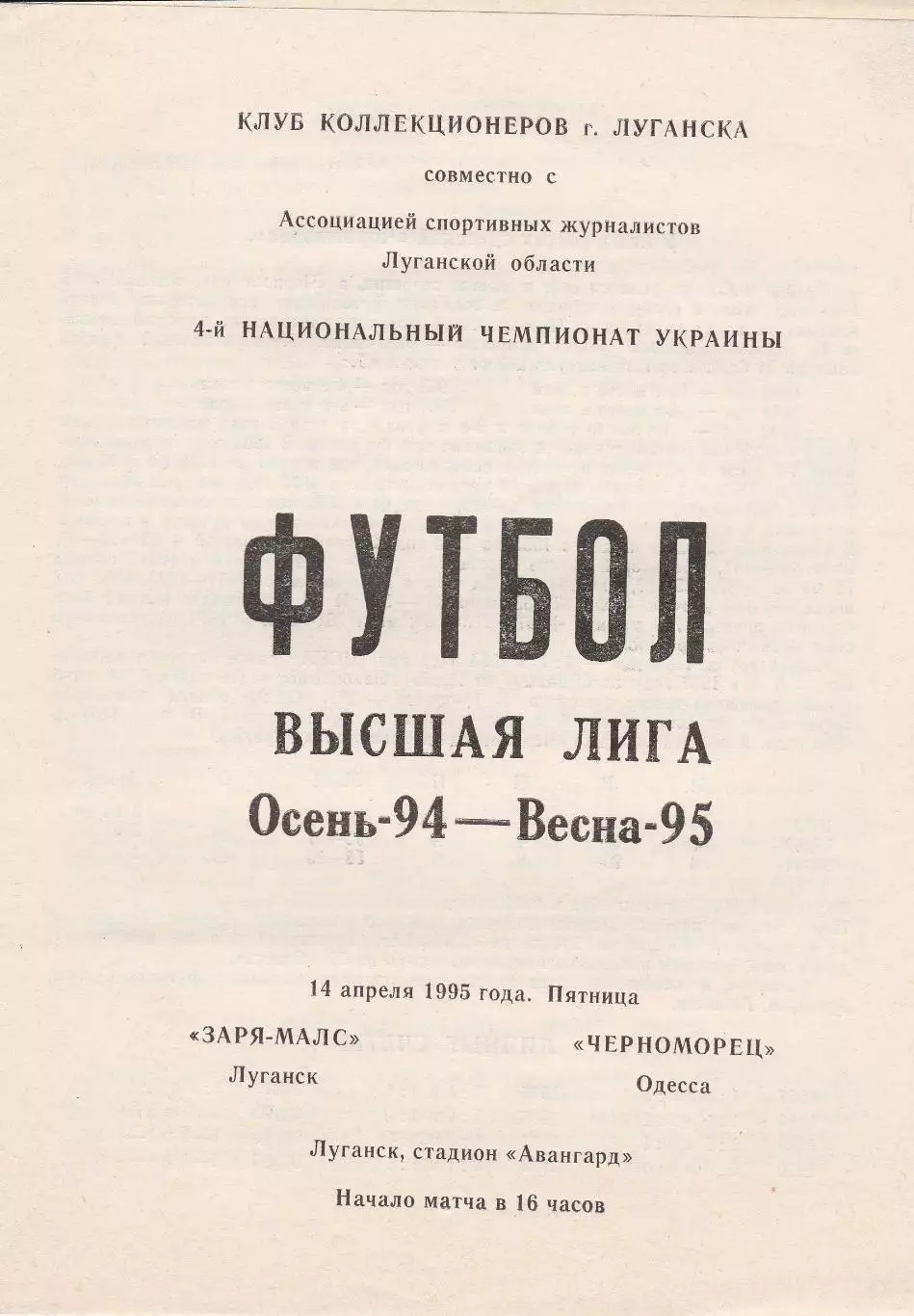 Заря-МАЛС Луганск - Черноморец Одесса 14.04.1995.