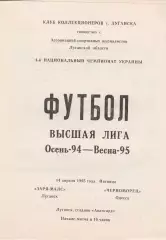 Заря-МАЛС Луганск - Черноморец Одесса 14.04.1995.