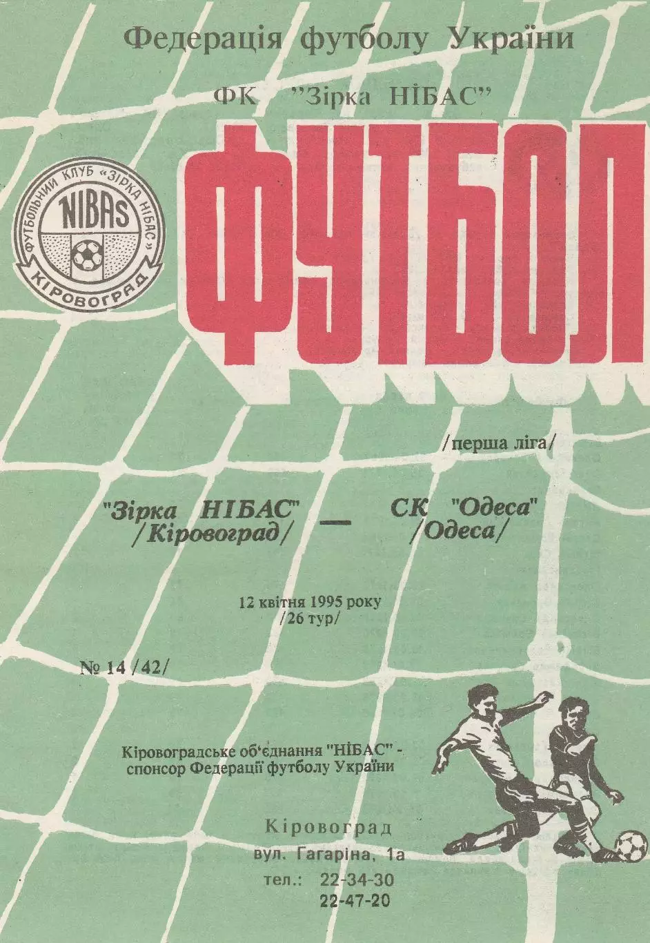 Зірка-НІБАС Кіровоград - СК Одеса Одеса 12.04.95.