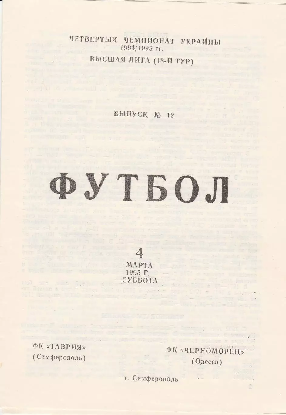 Таврия Симферополь - Черноморец Одесса 4.04.1995.