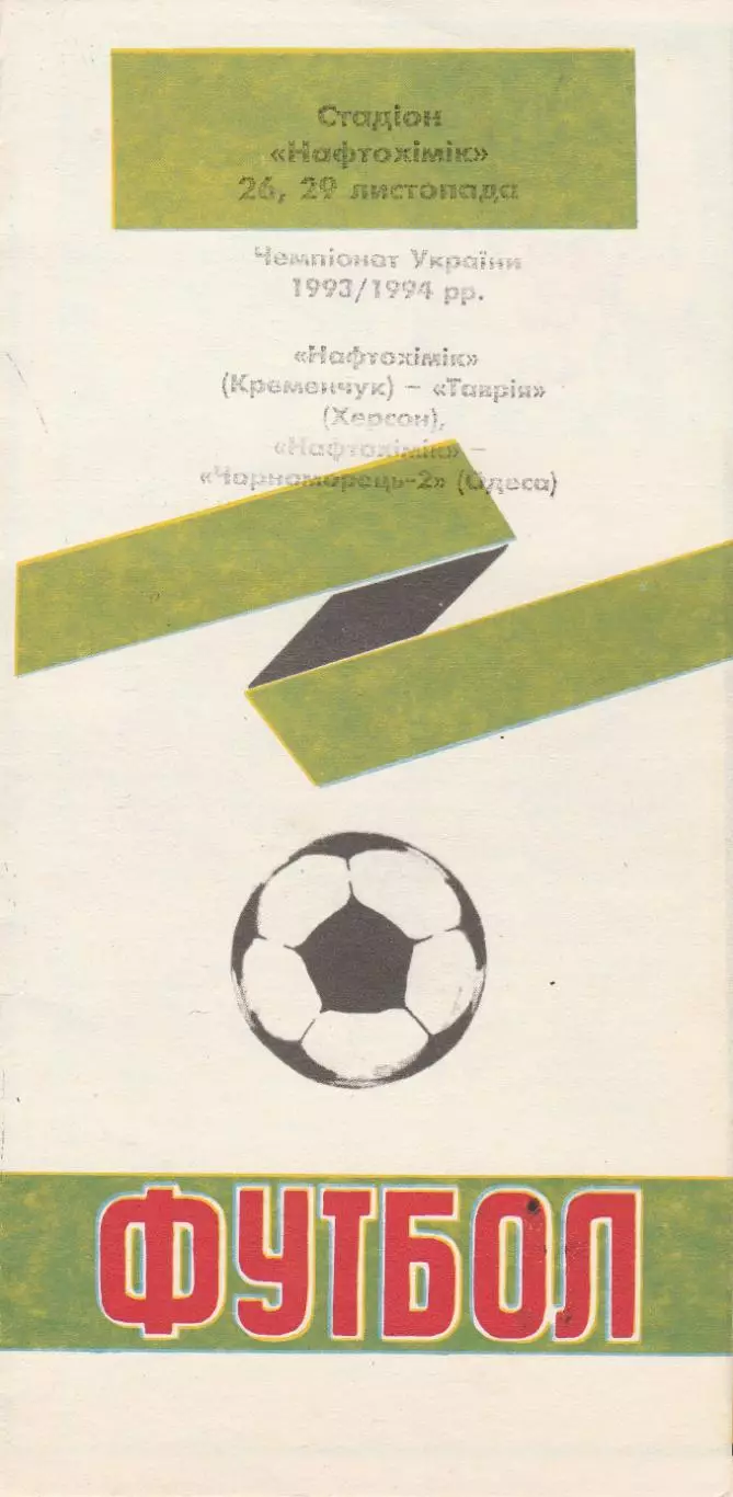 Нафтохімик Кременчук - Чорноморець-2 Одеса 29.11.1994.