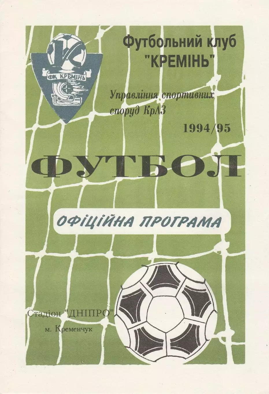 Кремінь Кременчук - Чорноморець Одеса 27.11.1994. Кубок України.