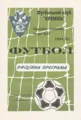 Кремінь Кременчук - Чорноморець Одеса 27.11.1994. Кубок України.