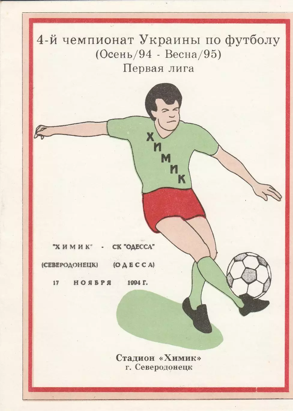 Химик Северодонецк - СК Одесса Одесса 17.11.1994.