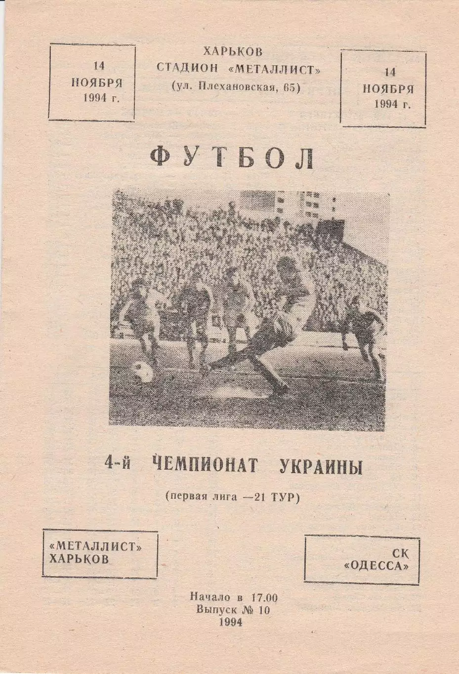 Металлист Харьков - СК Одесса Одесса 14.11.1994.