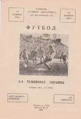 Металлист Харьков - СК Одесса Одесса 14.11.1994.