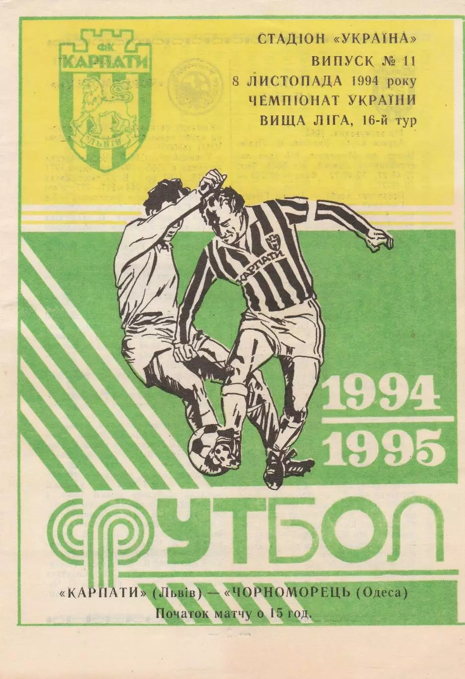 Карпати Львів - Чорноморець Одеса 8.11.1994.