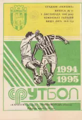 Карпати Львів - Чорноморець Одеса 8.11.1994.