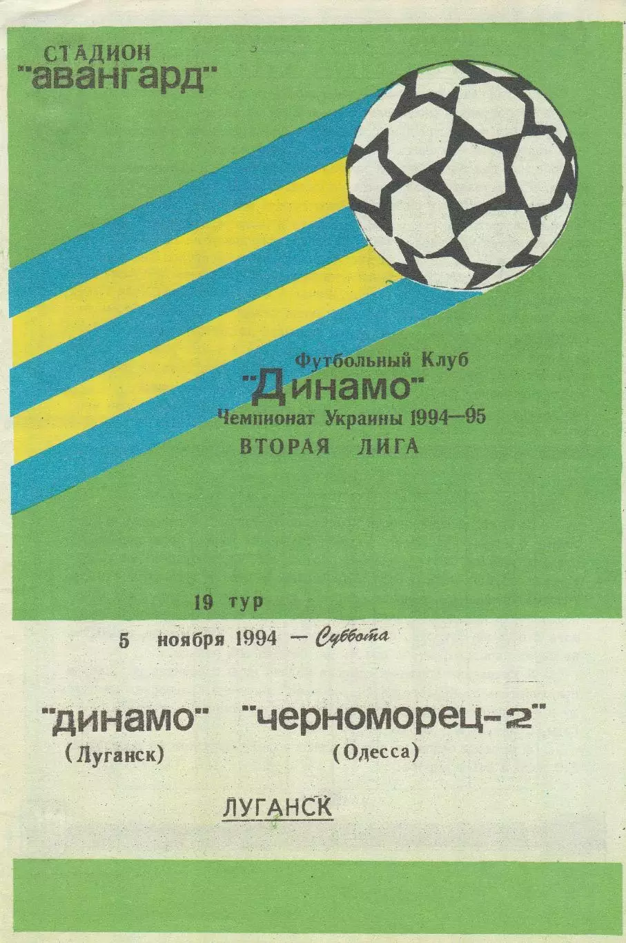Динамо Луганск - Черноморец-2 Одесса 5.11.1994.