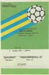 Динамо Луганск - Черноморец-2 Одесса 5.11.1994.