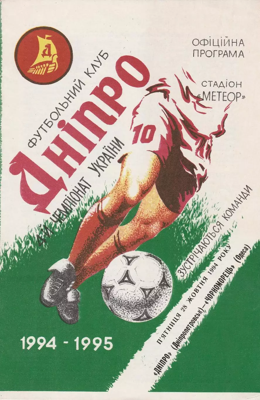 Дніпро Дніпропетровськ - Чорноморець Одеса 28.10.1994.