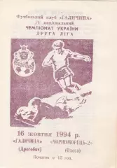Галичина Дрогобич - Чорноморець-2 Одеса 16.10.1994.