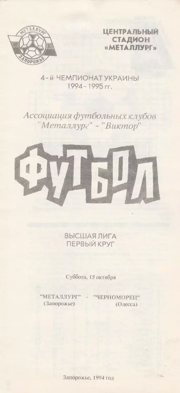 Металлург Запорожье - Черноморец Одеса 15.10.1994.