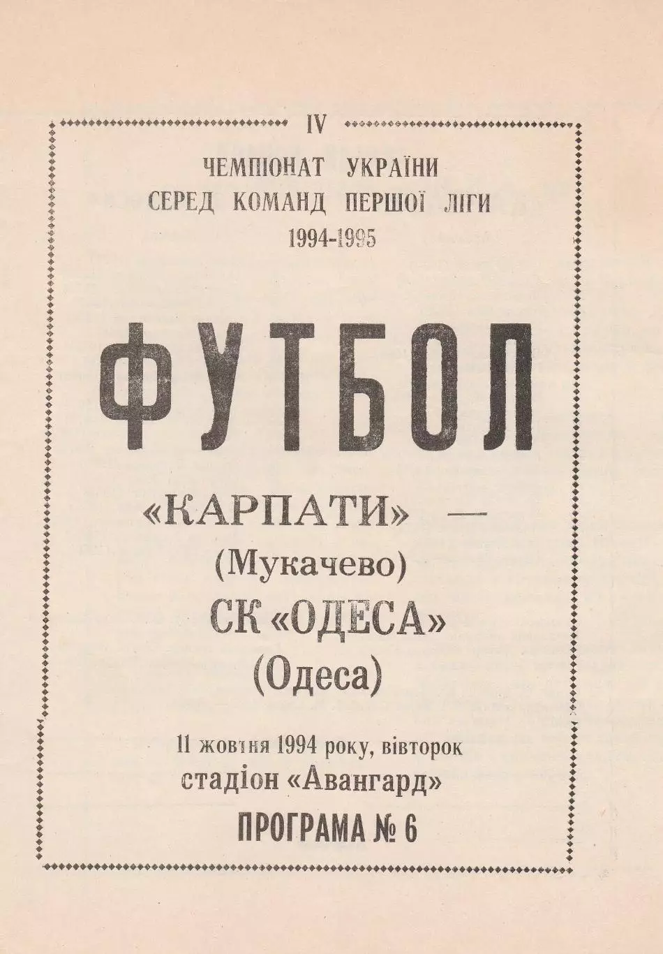Карпати Мукачево - СК Одеса Одеса 11.10.1994.