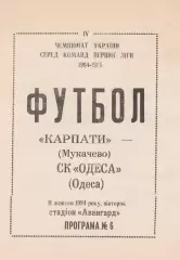 Карпати Мукачево - СК Одеса Одеса 11.10.1994.