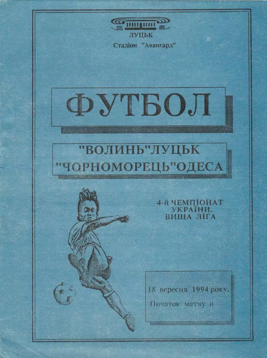 Волинь Луцьк - Чорноморець Одеса 18.09.1994.