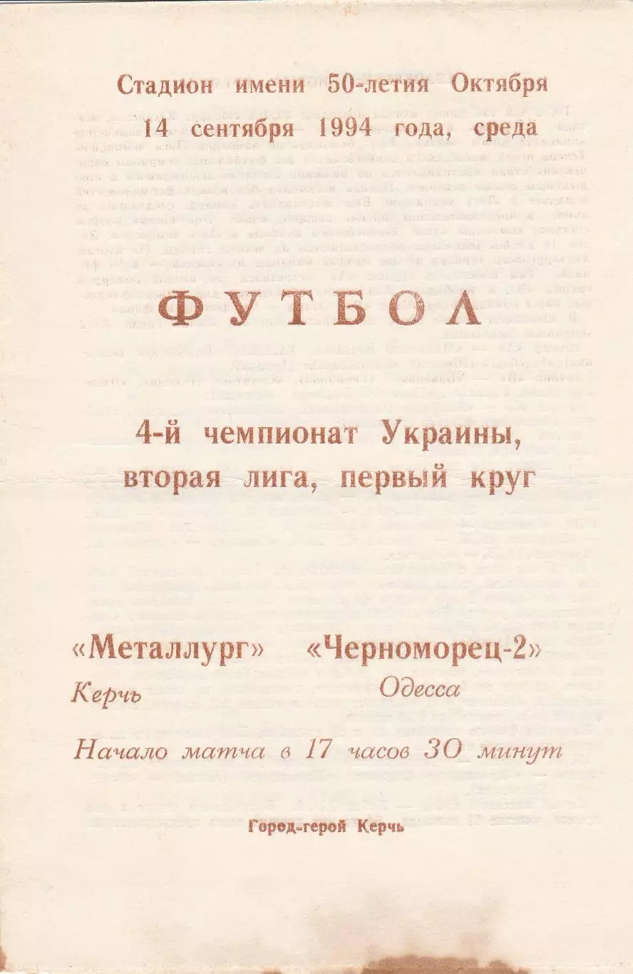 Металлург Керчь - Черноморец-2 Одесса 14.09.1994.