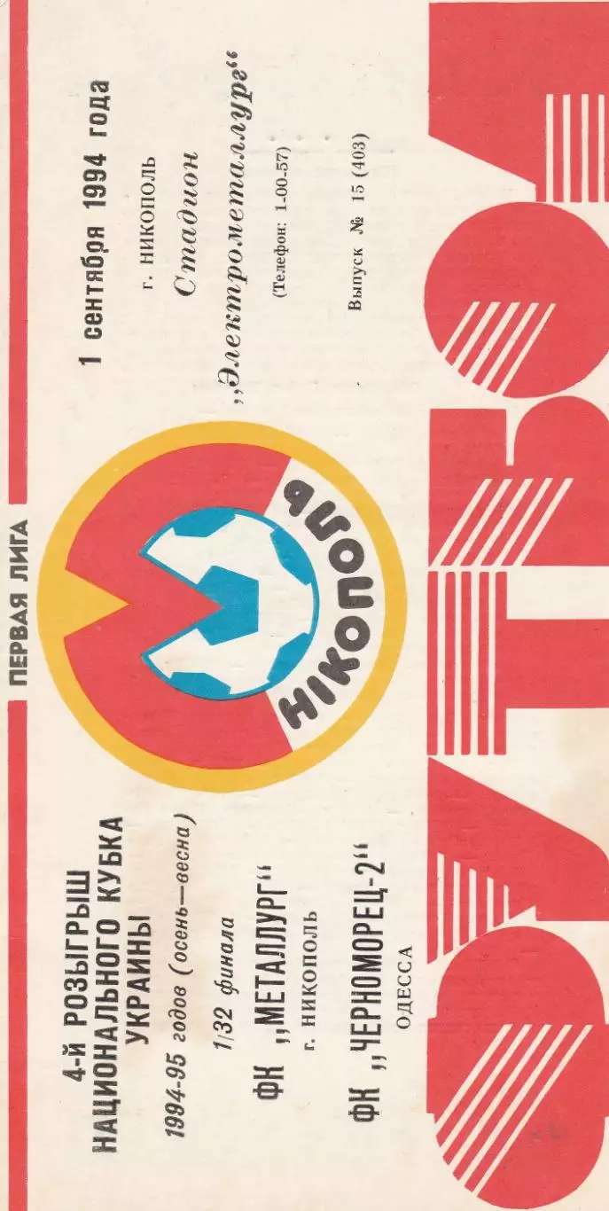 Металлург Никополь - Черноморец-2 Одесса 1.09.1994. Кубок Украины.