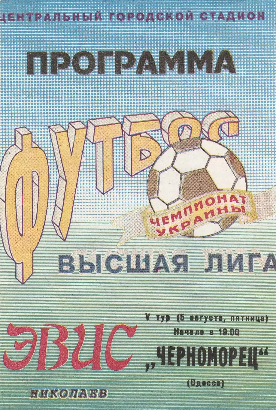 Эвис Николаев - Черноморец Одесса 5.08.1994.