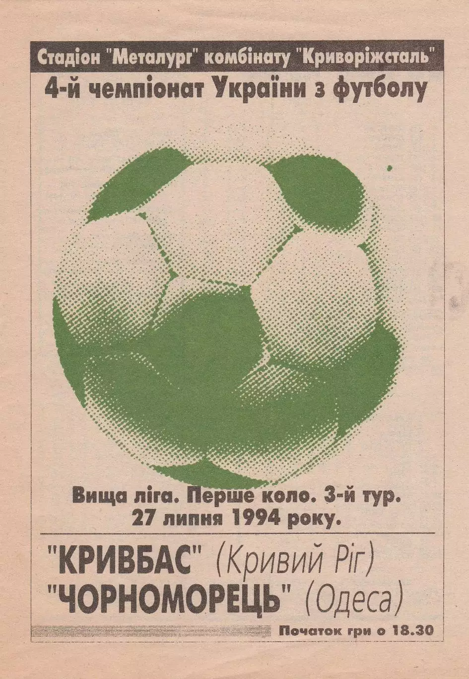 Кривбас Кривий Ріг - Чорноморець Одеса 27.07.1994.