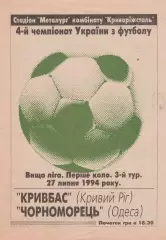 Кривбас Кривий Ріг - Чорноморець Одеса 27.07.1994.