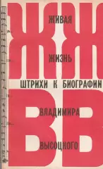 Живая жизнь. Штрихи к биографии В.Высоцкого.