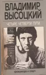 Владимир Высоцкий. Четыре четверти пути.