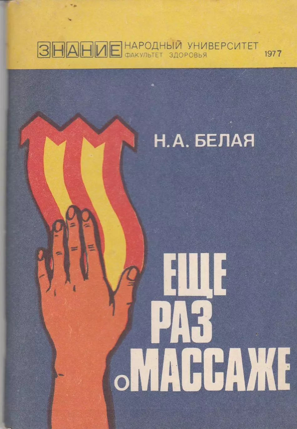 Еще раз о массаже. Н.А. Белая.