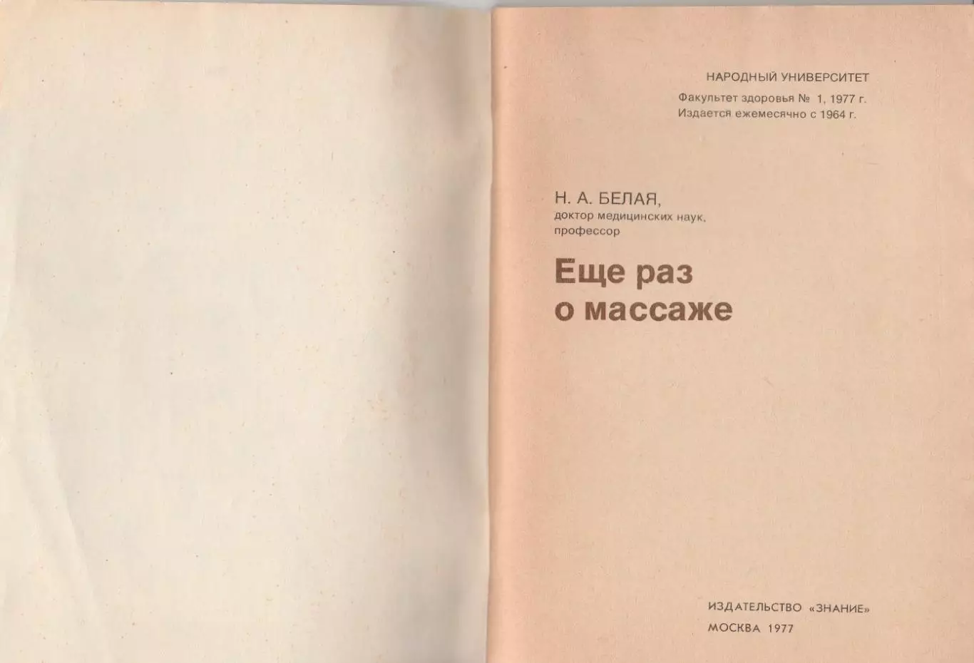 Еще раз о массаже. Н.А. Белая. 2