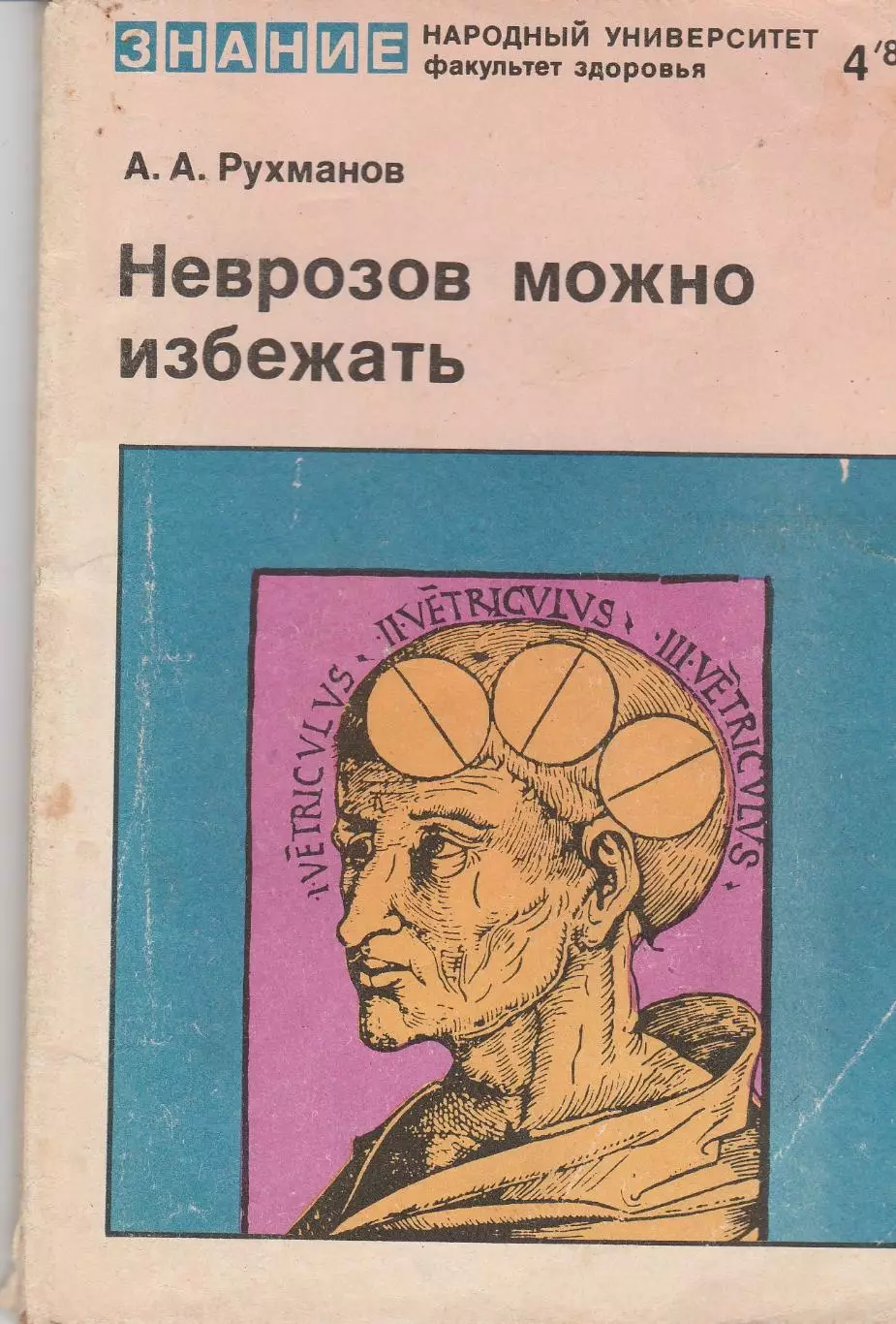 Неврозов можно избежать. А.А. Рухманов.