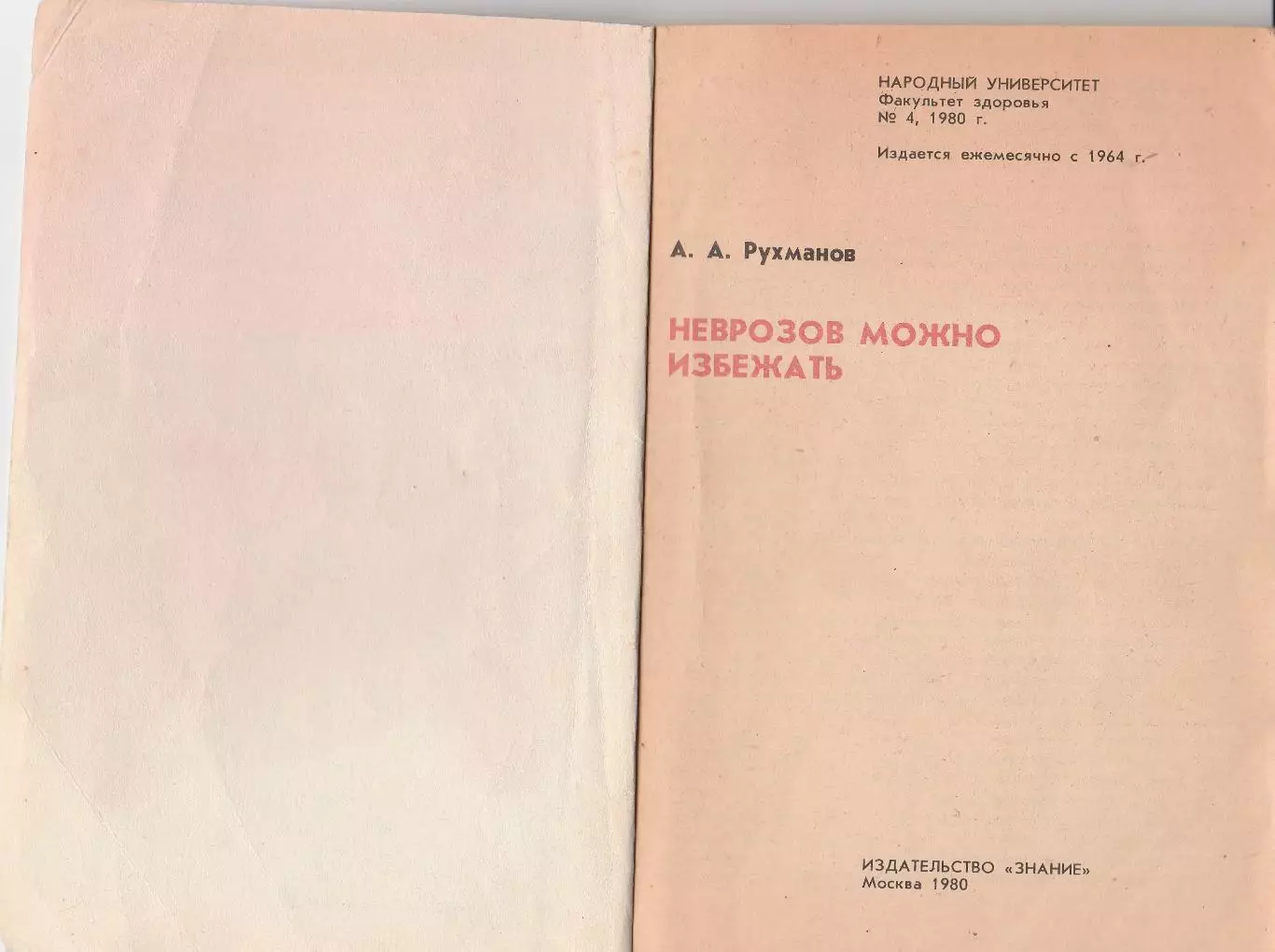 Неврозов можно избежать. А.А. Рухманов. 2