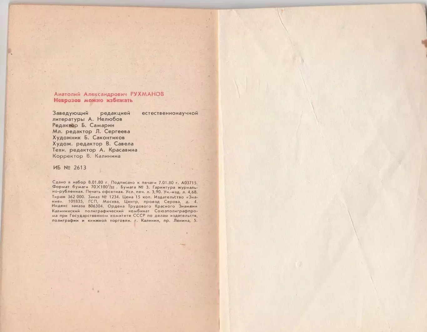 Неврозов можно избежать. А.А. Рухманов. 4