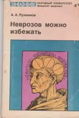 Неврозов можно избежать. А.А. Рухманов.
