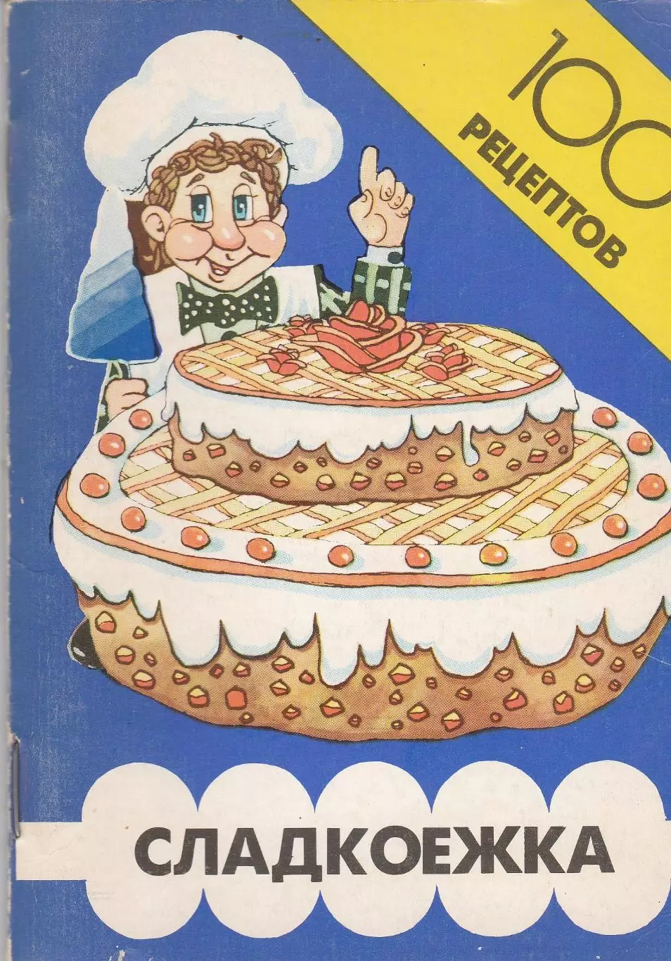 Сладкоежка. 100 рецептов.