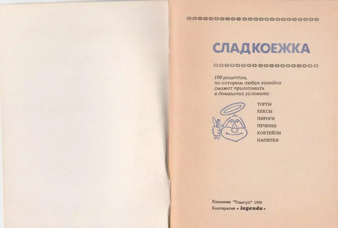 Сладкоежка. 100 рецептов. 1