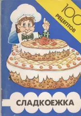 Сладкоежка. 100 рецептов.
