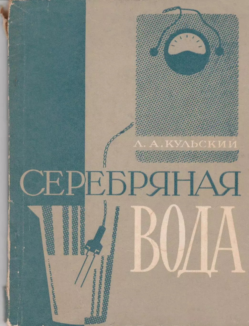 Серебряная вода. Л.А. Кульский.